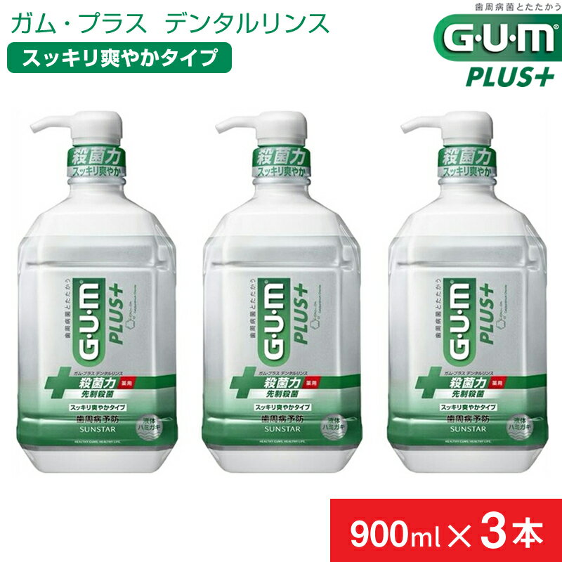 【ふるさと納税】 5-352 【サンスター】G・U・M プラス　デンタルリンス スッキリ爽やかタイプ900ml×3本セット ふるさと納税 サンスター GUMデンタルリンス マウスウォッシュ 歯周病予防 液体歯みがき オーラルケア おすすめ 山梨県 南アルプス市 送料無料 ALPDI010