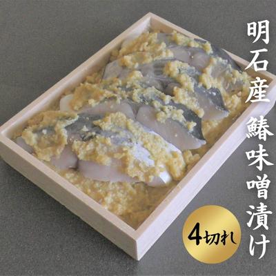 【ふるさと納税】明石産 鰆味噌漬け 4切れ 魚貝類 漬魚