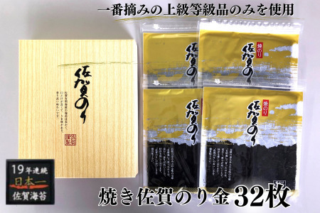 焼佐賀のり金32枚 佐賀県 佐賀市 サン海苔 佐賀海苔 有明海産 焼海苔 板のり ジップタイプ 高評価レビュー海苔 ご飯のお供 手巻き寿司 おにぎり：B100-043