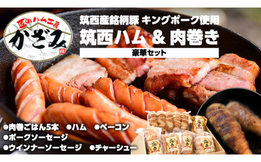 ～ 匠のハム工房 ～ 【 燻製の杜 風實 】筑西ハム ＆ 肉巻き ごはん 豪華 セット キングポーク ミルキークイーンセット 豚肉 燻製 米 冷蔵 贈答 ギフト BBQ バーベキュー パーティー ハム ベーコン ソーセージ  ウインナー  チャーシュー 銘柄豚 豚 ポーク かざみ [AJ002ci]