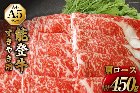 【てらおかの能登牛】 能登牛 肩ロース (A4～A5) すき焼き 用 (450g) [てらおか風舎（寺岡畜産株式会社） 石川県 志賀町 AA4293] 肉 牛肉 能登牛 肩ロース ロース すき焼き用 450グラム