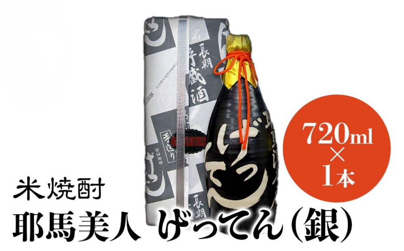 
米焼酎 秘蔵古酒 げってん 40度 銀ラベル(昭和48年製) 720ml×1本 耶馬美人 古酒 大分県中津市の地酒 焼酎 酒 アルコール 大分県産 九州産 中津市 国産 送料無料／熨斗対応可 お歳暮 お中元 など
