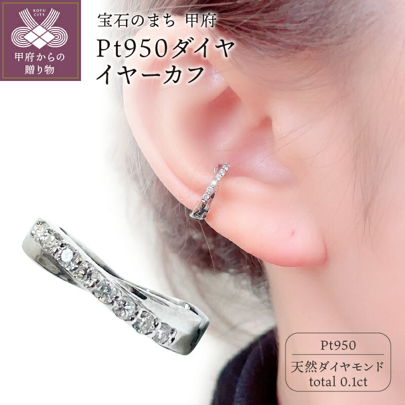 【ふるさと納税】 イヤーカフ イヤリング ジュエリー アクセサリー レディース おしゃれ 片耳用 プラチナ ダイヤモンド ギフト プレゼント 鑑別書付 保証書付 k106-012