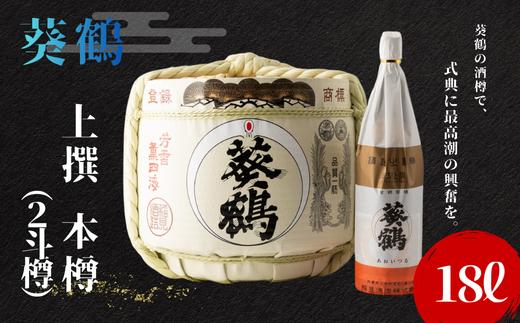 【酒樽をまるごとお届け】葵鶴　上撰　18L本樽　(2斗樽に半分まで注いだもの）
