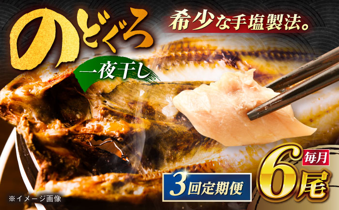 【3回定期便】のどぐろ一夜干し780g （130g×6尾） 五島市/愛情食彩[PCH003]  干物 ひもの 乾物 高級魚 のどぐろ 一夜干し 白身魚 五島市 魚 朝食 おかず おつまみ 定期 定期便