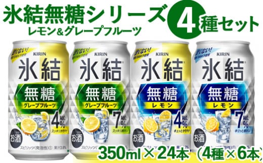 
1907.氷結 無糖 シリーズ 4種セット　350ml×24本（4種×6本）
