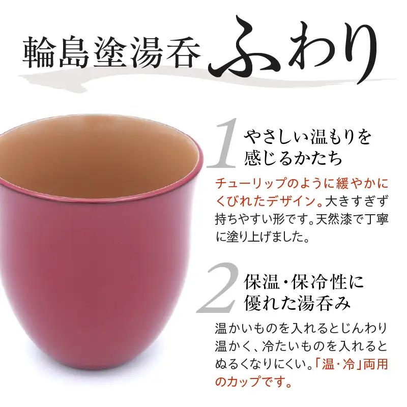輪島塗湯呑み ふわり 朱 wa065 漆 漆器 カップ 湯呑み 