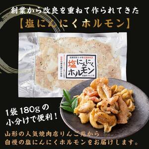 【りんご苑】伝統の味 塩にんにくホルモン 1.44kg(180g×8) 国産豚大腸使用！ F2Y-6198