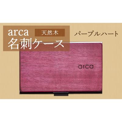 ふるさと納税 岡谷市 arca名刺ケース　パープルハート