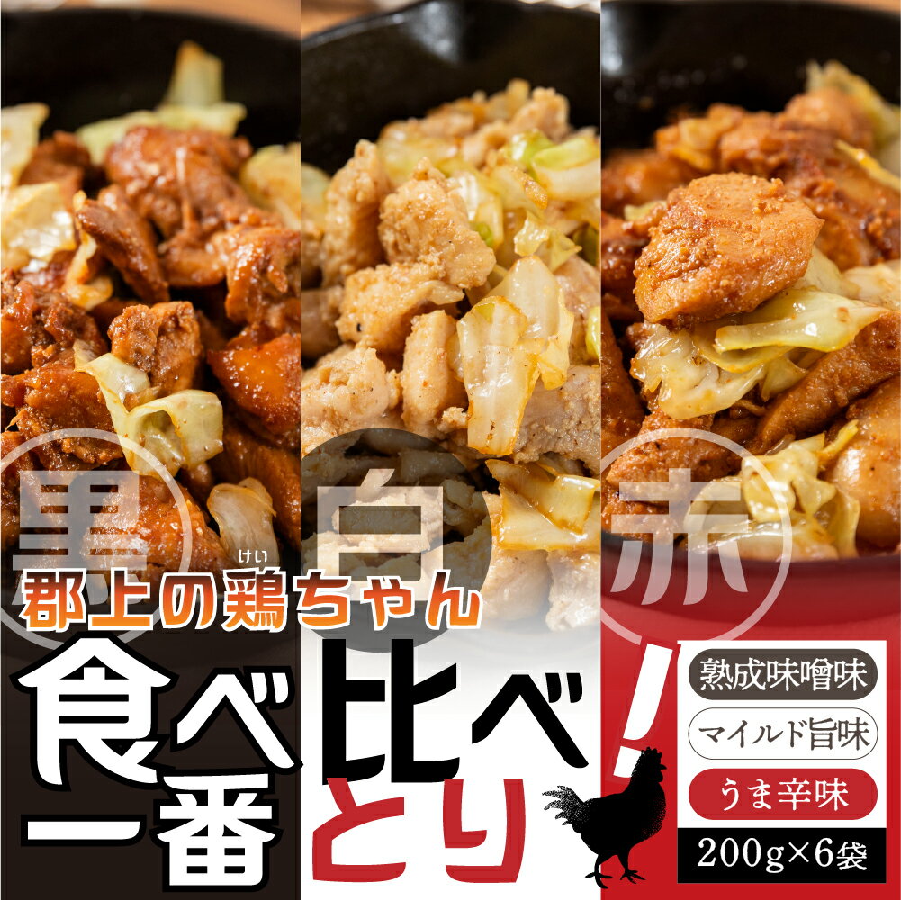 【ふるさと納税】3種の味が楽しめる 焼くだけ簡単 味付肉(鶏肉)『一番とり』6袋 味付肉 各200g 小分けセット/ 食品 精肉 肉加工品 セット 詰め合わせ 10000円 鶏ちゃん 明宝家