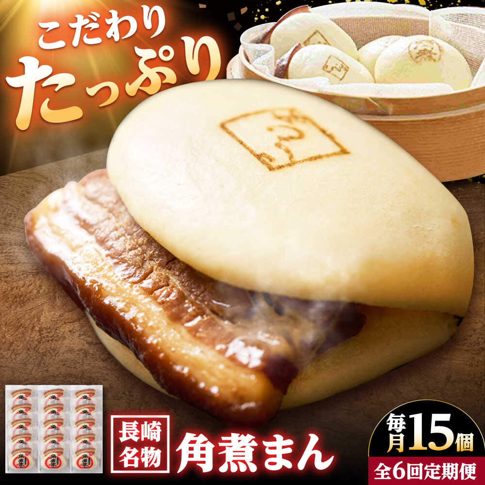 【ふるさと納税】【6回定期便】【こじま特製】長崎名物 角煮まん 15個入り /角煮家こじま[DBX029]