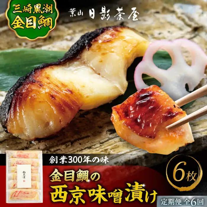 【全6回定期便】金目鯛の西京味噌漬け 6枚入 ／ 西京漬 [ASAX023]