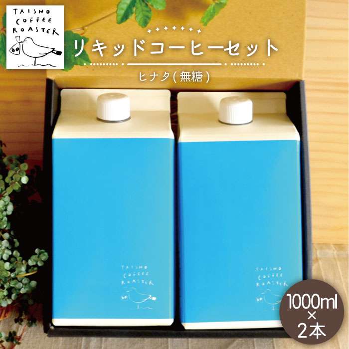 リキッド コーヒー 1000ml 2本 セット 糸島市 / TAISHO COFFEE ROASTER / いとしまごころ [AZD004]