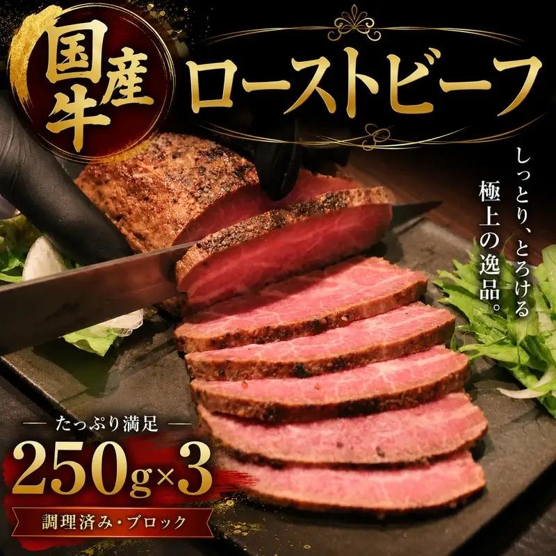 ローストビーフ 国産牛 250g×3 ローストビーフ