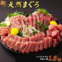 【ふるさと納税】【訳あり】天然メバチマグロ 1.5kg (不揃い柵)　サク 柵 マグロ 鮪 まぐろ メバチ 目鉢 めばち 100% 冷凍 刺身 海鮮 丼 刺し身 小分け 高知 室戸 20,000円 寄付額見直し tk082