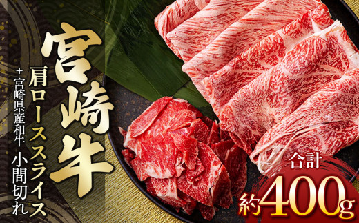 宮崎牛肩ローススライス 300g ＆ 黒毛和牛小間切れ 100g | 肉 にく お肉 おにく 牛 牛肉 和牛 宮崎牛 肩ロース ロース 小間切れ 宮崎県 五ヶ瀬町