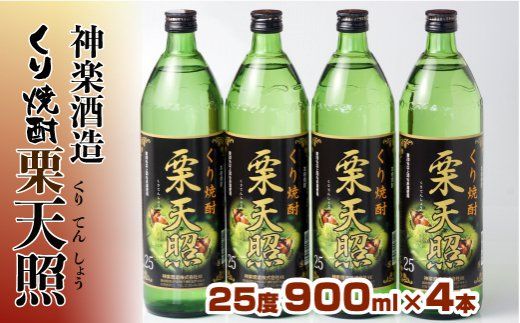 神楽酒造　くり焼酎　『栗天照25度』　900ｍｌ×4本<1.5-51>