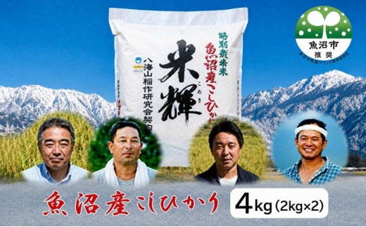 
                  【令和8年産 先行予約】【新潟県認証・特別栽培米】魚沼産こしひかり(精米)４kg(2kg×2) お米 コシヒカリ 
                