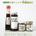 【ふるさと納税】行者ニンニク4品詰合せ 醤油130ml 1本しょうゆ漬け200g 刻みしょうゆ漬け100g 味噌120g 行者にんにく 万能調味料 疲労回復 長寿 体力増強 ご飯のお供 お酒のあて ふるさと納税 北海道 中標津町 中標津【20001】