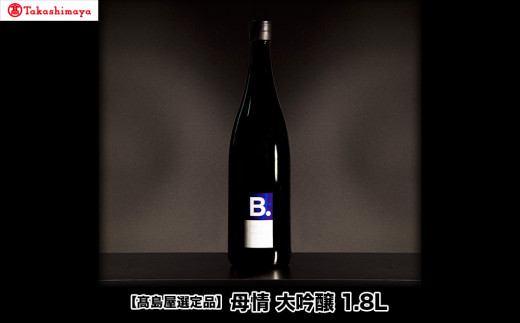 【B-29】母情　大吟醸1.8Ｌ【高島屋選定品】