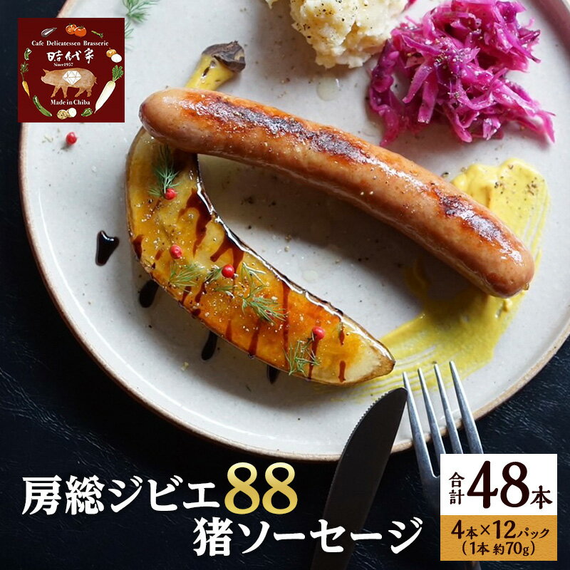 【ふるさと納税】房総ジビエ88猪ソーセージ4本×12パック入り（約70g×48本）ソーセージ 冷凍 ジビエ 猪 小分け おかず おつまみ 市原市 千葉