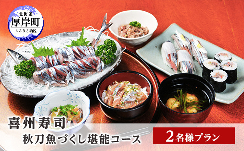 
喜州寿司 秋刀魚づくし堪能コース（2名様プラン）[№5863-0971]
