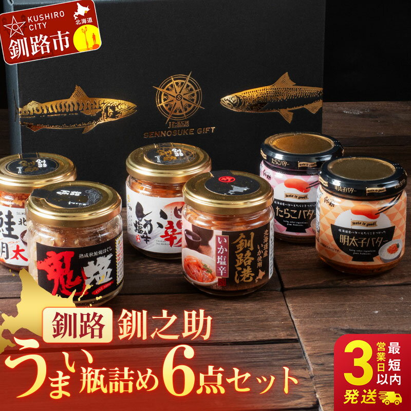 楽天限定 北海道 うまい瓶詰め6点セット 6種 瓶詰 笹谷商店 化粧箱入 塩辛 鮭 明太子 バター たらこ 北海道 釧路 ふるさと納税 瓶詰め魚 魚介 海産物 ご飯のお供 おつまみ 肴 珍味