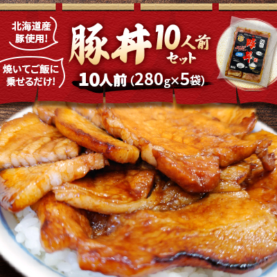 北海道産豚使用!焼いてご飯に乗せるだけ!豚丼10人前(280g×5袋)セット_00101【配送不可地域：離島】【1476770】