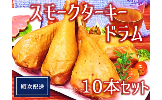 【順次配送】スモークターキードラム10本セット