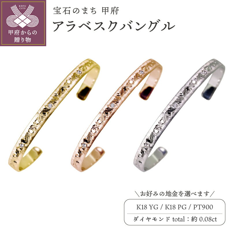 【ふるさと納税】 18金 プラチナ バングル メンズ ゴールド 18k 唐草 ブレスレット ダイヤモンド 4月 誕生石 k18 プラチナ Pt900 彫金 手彫り 男性 大人 かっこいい プレゼント ジュエリー 人気 クリスマス 彼氏 おすすめ アラベスク mpb-0083-a-4 k278-004