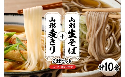 山形生そば＋麦きり「10食セット」 山形県 東根市 hi095-018
