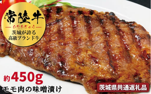 
常陸牛の味噌漬け（モモ肉）約450ｇ【茨城県共通返礼品】
