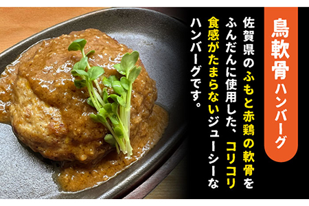 〈大容量〉鶏軟骨・佐賀牛タン・佐賀県産和牛 3種計18個ハンバーグセット【やきとり紋次郎】[FCJ054]