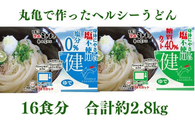 うどん 香川 カラダに優しい さぬきうどん 16人前（麺のみ・2種×8人前） ダイエット 健康 ヘルシー 美容 塩分不使用 糖質 カット 時短 レンジ 調理 麺 麺類 個包装 常温 常温保存 讃岐うどん 讃岐 香川県 丸亀 丸亀市