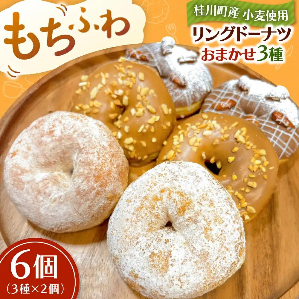 ふわもちリングドーナツ 6個 ADBH040 ドーナツ