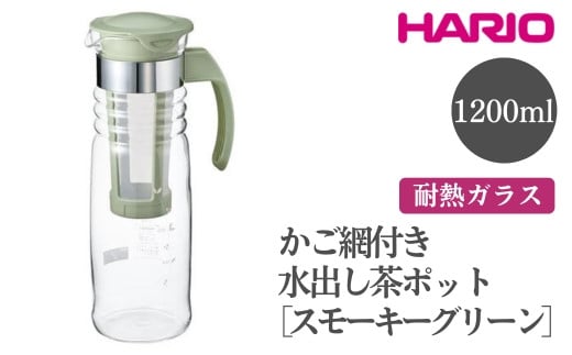 
            HARIO かご網付き水出し茶ポット［HCC-12-SG］ ※離島への配送不可｜ハリオ おしゃれ かわいい シンプル スタイリッシュ 耐熱 ガラス 食器 器 冷水筒 麦茶ポット ポット ピッチャー 取っ手付き 冷蔵庫ポット お茶入れ キッチン 日用品 キッチン用品 ギフト 贈答 贈り物 プレゼント お祝 ご褒美 記念日 記念品 景品 茨城県 古河市 _FI45
          