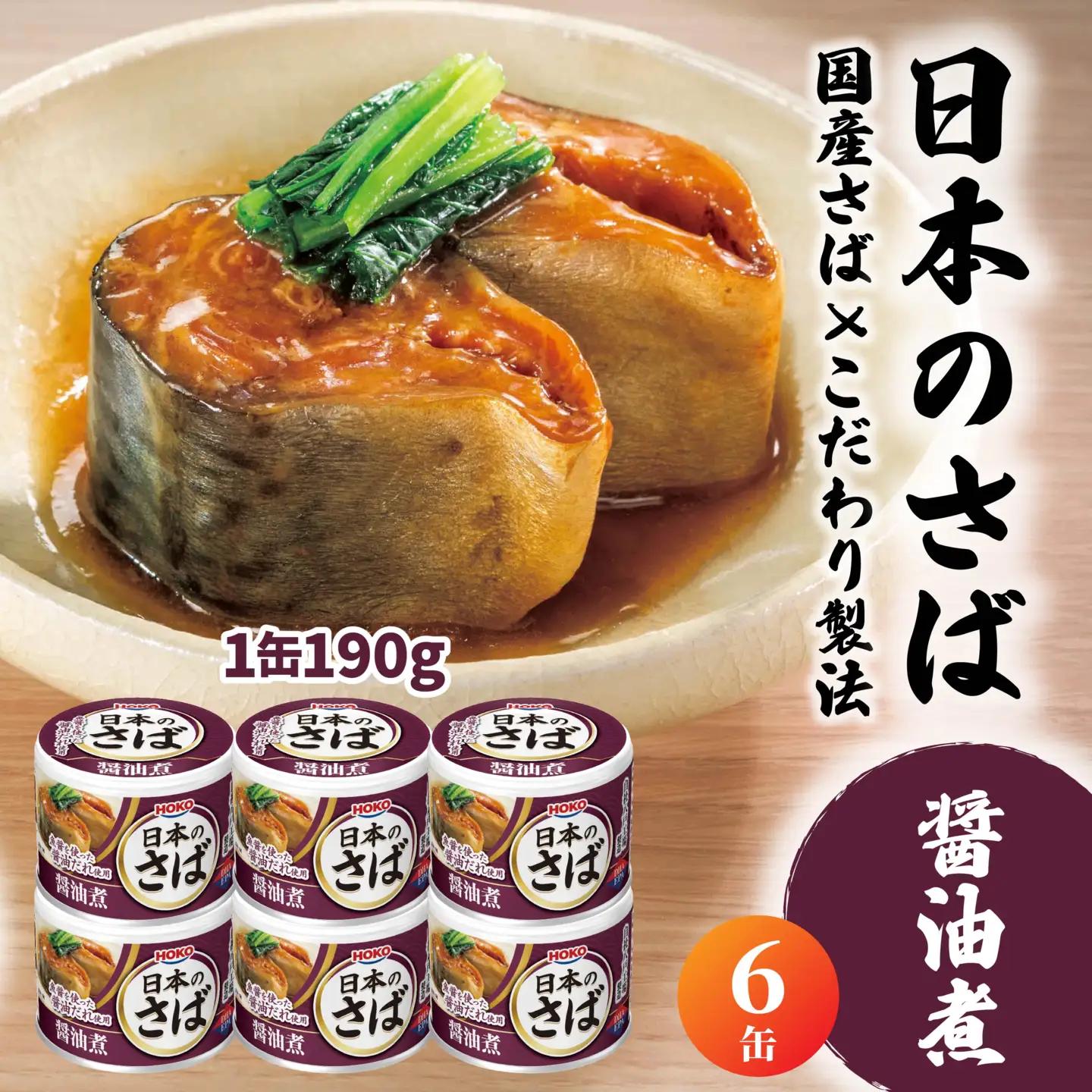 HOKO 日本のさば 醤油煮 〈６缶〉 セット 宝幸サバ缶過去10年間出荷数2億6千万缶以上 鯖缶 青森県 八戸市
