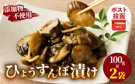 ＼ポスト投函／ひょうすんぼ漬け 計2袋 漬物 おかず 野菜 加工品 国産_T037-012