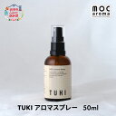 【ふるさと納税】TUKI アロマスプレー 50ml　【 アロマグッズ 爽やか フルーツ精油 花葉の精油 樹木の精油 ブレンド 甘さのある香り 】