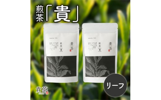 日本茶専門店【貴茶−ＴＡＫＡＣＨＡ】煎茶［貴］ リーフ　200g　K068-017