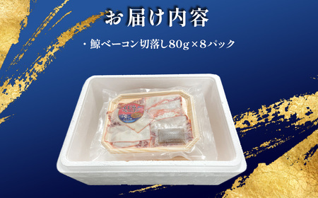 鯨ベーコン切落し80ｇｘ8ｐ TMN010