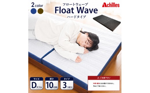 
                  マットレス 寝具 ダブル 高反発マットレス アキレス 健康サポート FloatWave ハードタイプ D グレー×ブルー 3ゾーン 体圧分散 三つ折り 滋賀県 豊郷町
                