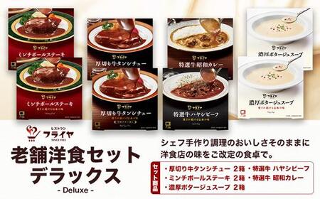 老舗洋食セット デラックス