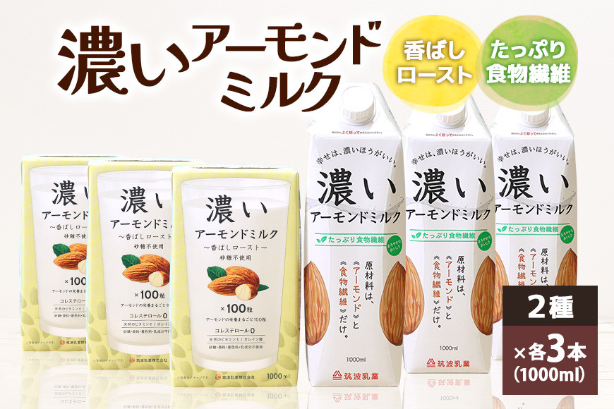 
濃いアーモンドミルク1000ml　2種×各3本（たっぷり食物繊維・香ばしロースト） 47-AI
