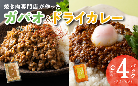 焼肉専門店が作る ドライカレー ＆ ガパオ 合計 4パック 温めるだけ 惣菜 簡単調理 冷凍発送