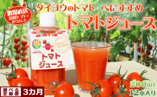 
【匠の一粒～べにすずめ～】《定期便》タイヨウのトマトジュース 200ml×12本《選べる３カ月》　[0060-0014]
