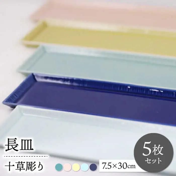 【波佐見焼】十草彫り長皿 5色セット【永泉】[MC80]