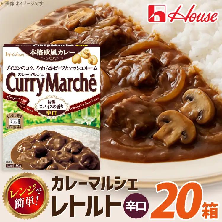 カレーマルシェ 辛口 180g 20個 [翔栄通商 愛知県 江南市 ko23btu570100]