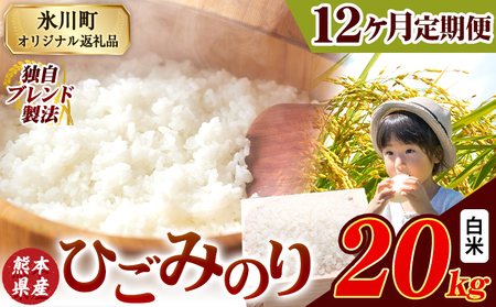 12ヶ月定期便 ひごみのり 白米 20kg 定期