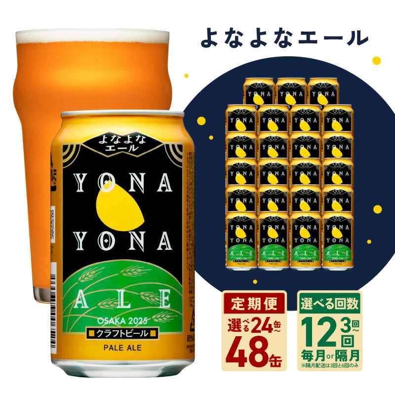 【ふるさと納税】【レビューキャンペーン】 ＼選べる定期便／ ビール 24本 / 48本 定期便 全3回 / 全6回 / 全12回 よなよなエール ヤッホーブルーイング クラフトビール お酒 缶 フレッシュな香り モルトの甘み 泉佐野市ふるさと納税オリジナル ドリンク 泉佐野市 送料無料